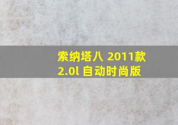 索纳塔八 2011款 2.0l 自动时尚版